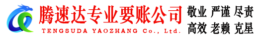 新干腾速达要债公司
